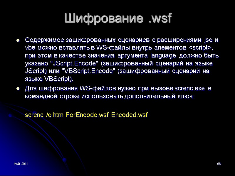 Май 2014 68 Шифрование .wsf Содержимое зашифрованных сценариев с расширениями jse и vbe можно
